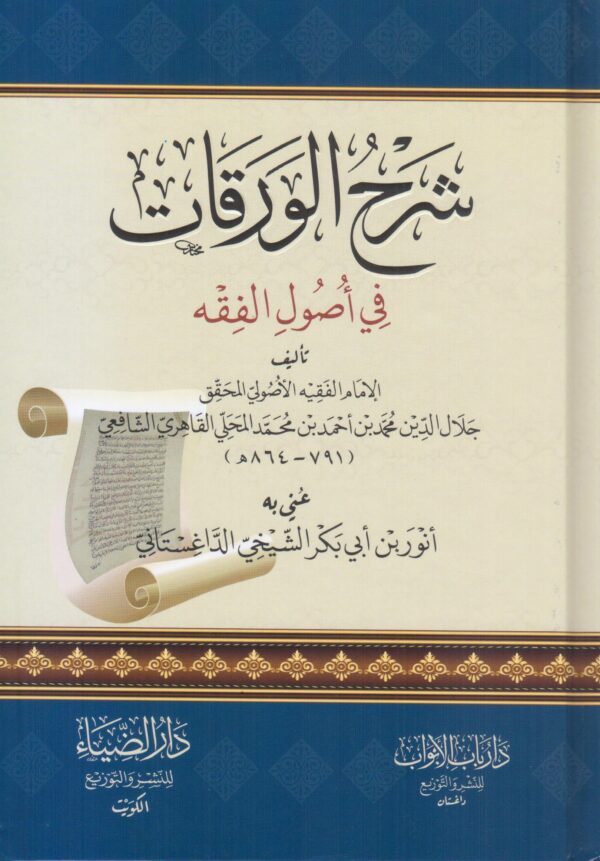 شرح الورقات في أصول الفقه