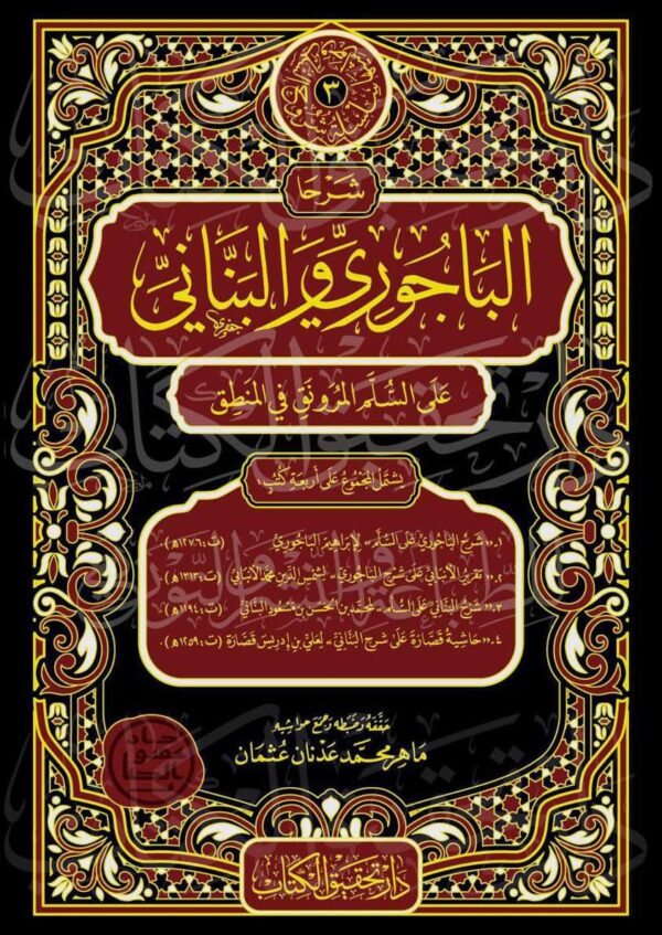 شرحا الباجوري و البناني على السلم المرونق في المنطق