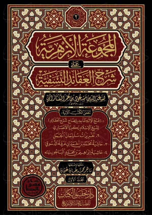 المجموعة الأزهرية على شرح العقائد النسفية