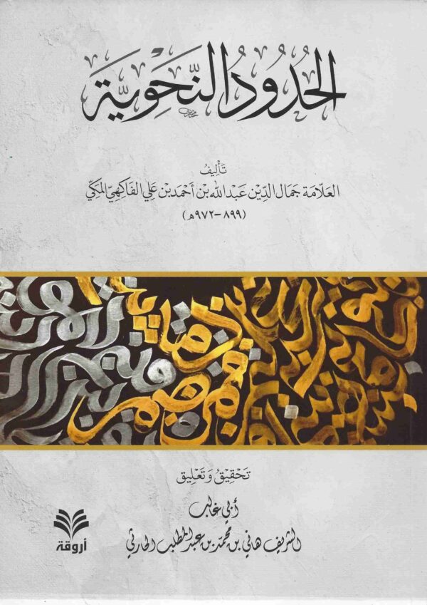 الحدود النحوية