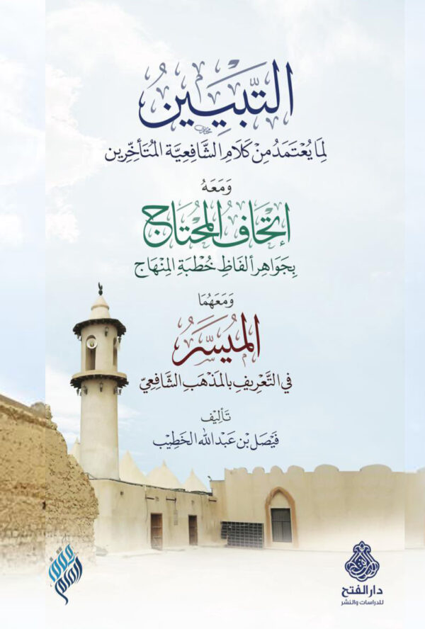 التبيين لما يعتمد من كلام الشافعية المتأخرين