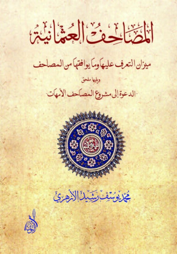 المصاحف العثمانية