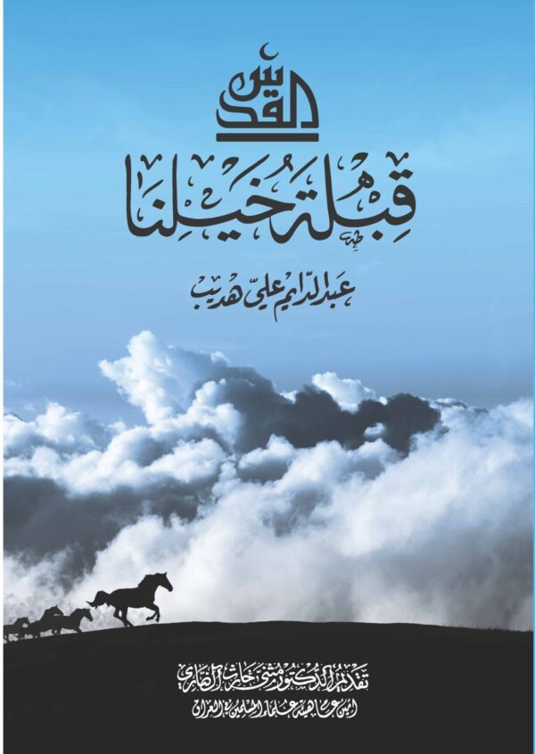 القدس قبلة خيلنا