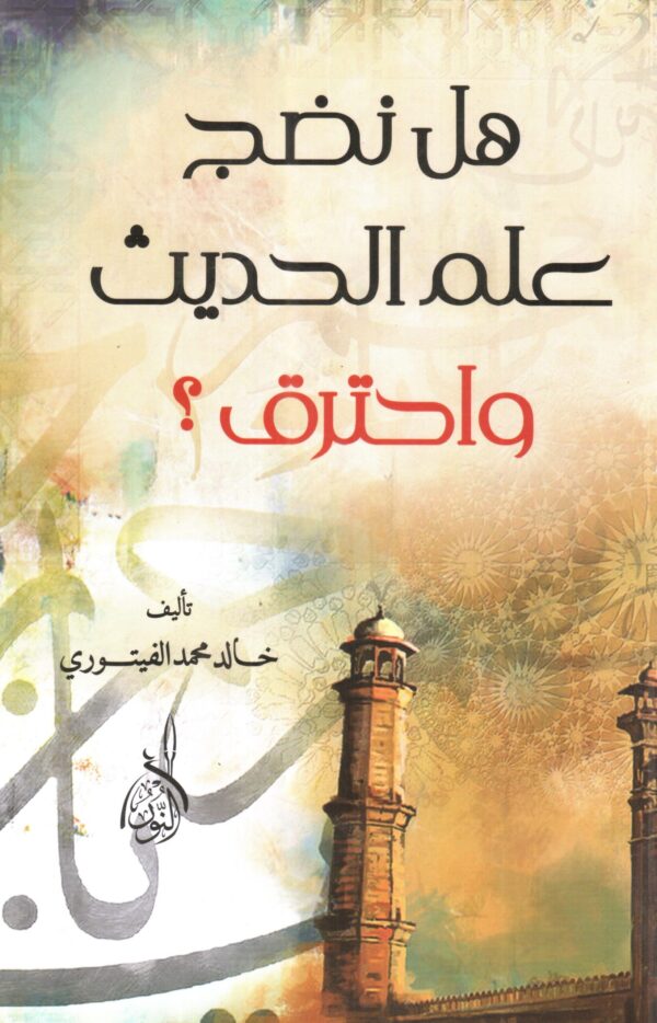 هل نضج علم الحديث واحترق