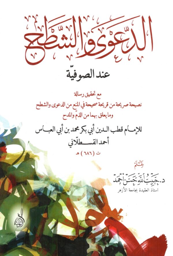 الدعوى و الشطح عند الصوفية