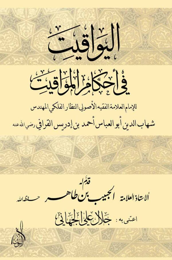 اليواقيت في أحكام المواقيت