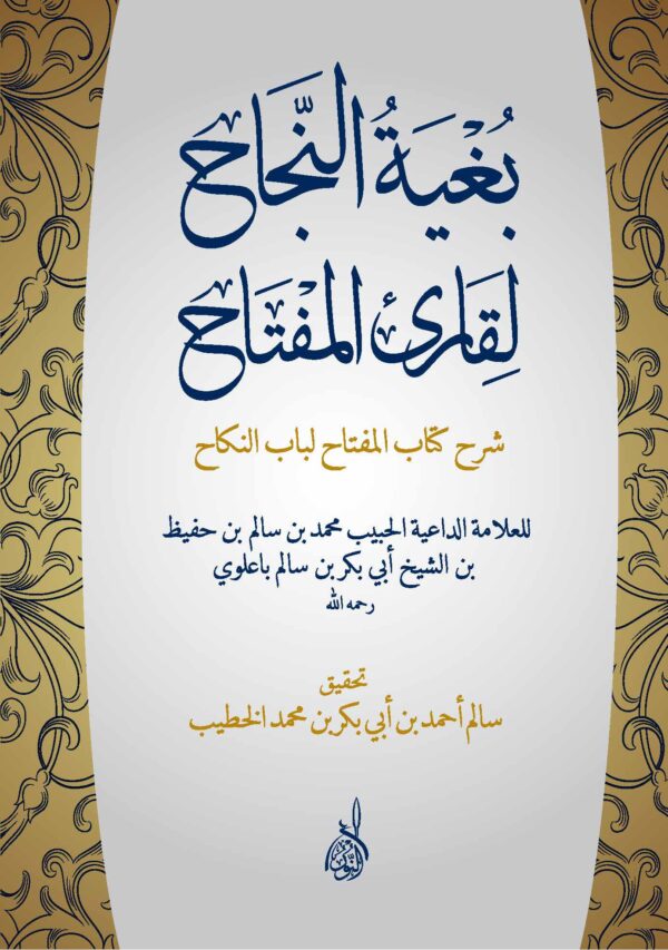 بغية النجاح لقارئ المفتاح