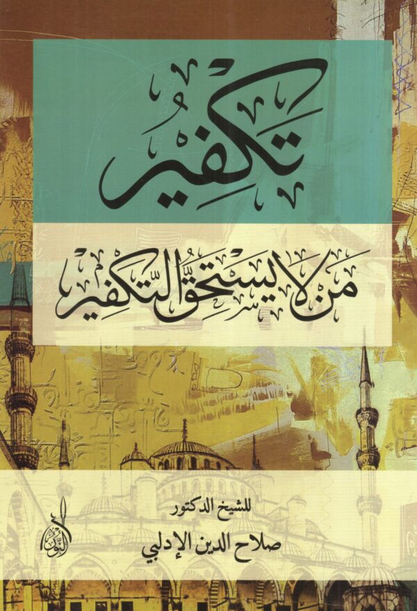 تكفير من لا يستحق التكفير