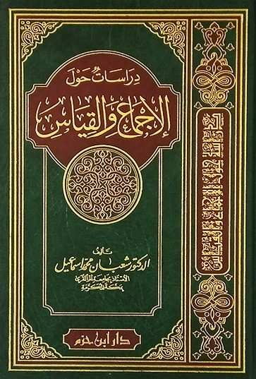دراسات حول الإجماع والقياس – مكتبة حنفاء