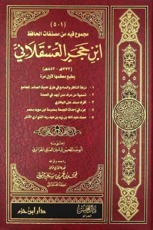 ابن حجر العسقلانى- مكتبة حنفاء-www.hunfaa.com