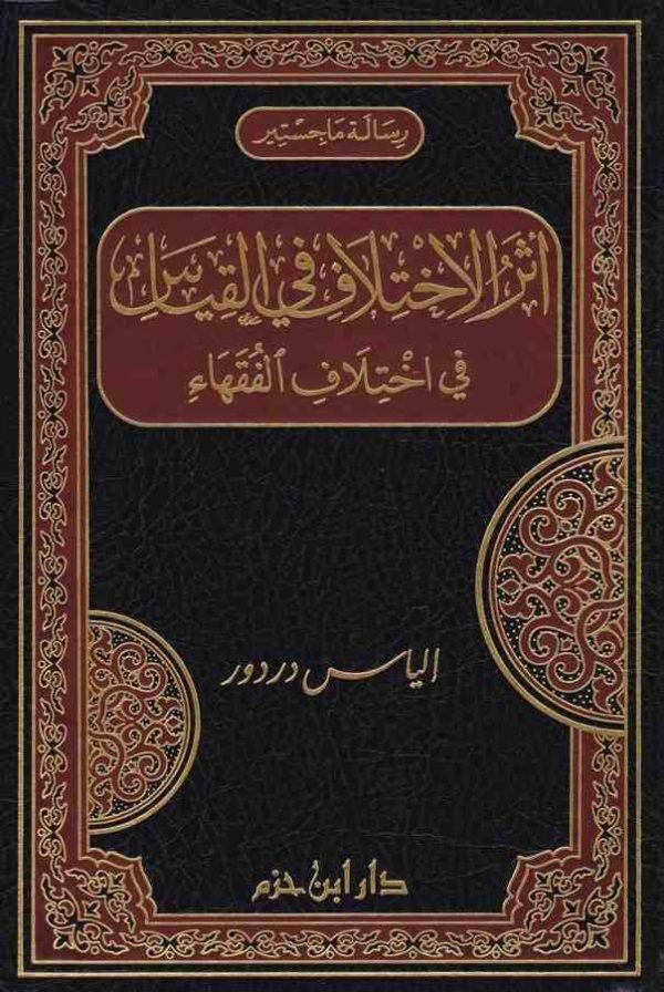 أثر الاختلاف في القياس