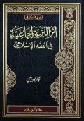أثر النزعة الجماعية