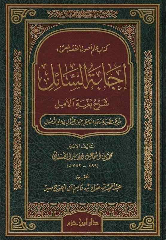 اجابة السائل- مكتبة حنفاء-www.hunfaa.com