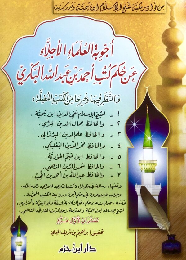 أجوبة العلماء الأجلاء عن حكم كتب أحمد بن عبد الله البكري