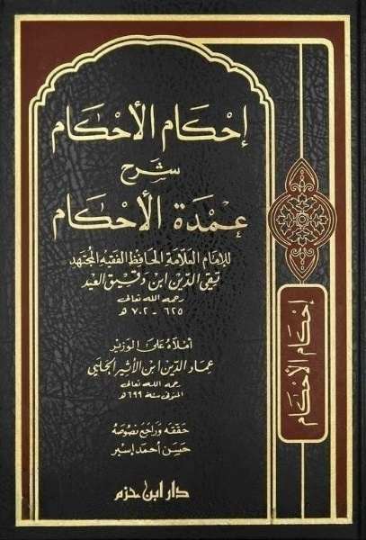 احكام الاحكام- مكتبة حنفاء-www.hunfaa.com