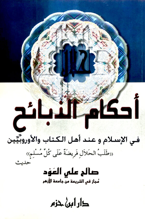 أحكام الذبائح