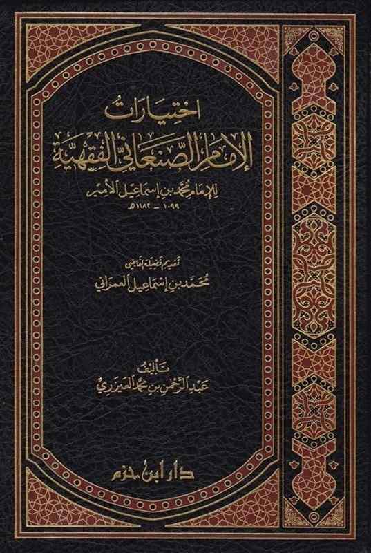 اختيارات الامام الصنعانى- مكتبة حنفاء-www.hunfaa.com