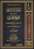 إرشاد الساري لشرح صحيح البخاري
