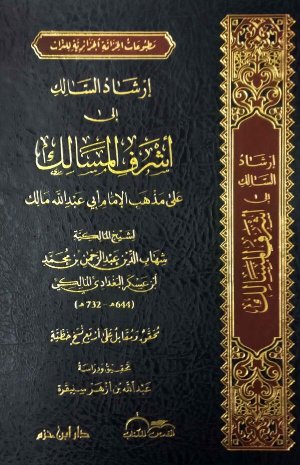 إرشاد السالك إلى أشرف المسالك