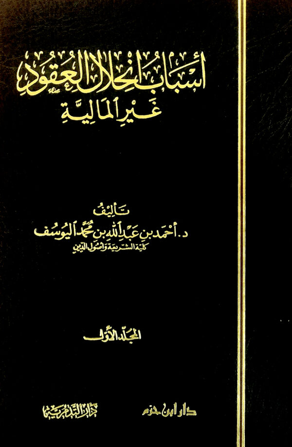 أسباب انحلال العقود غير المالية