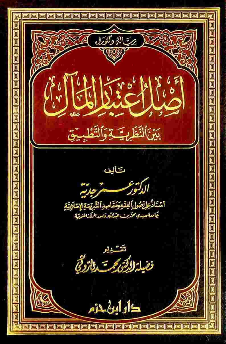 اصل اعتبار المال- مكتبة حنفاء-www.hunfaa.com