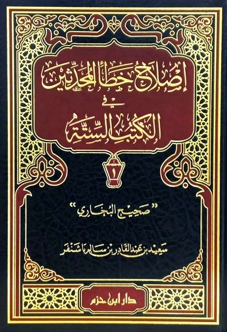 اصلاح خطا المحدثين- مكتبة حنفاء-www.hunfaa.com
