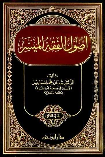 اصول الفقه الميسر- مكتبة حنفاء-www.hunfaa.com