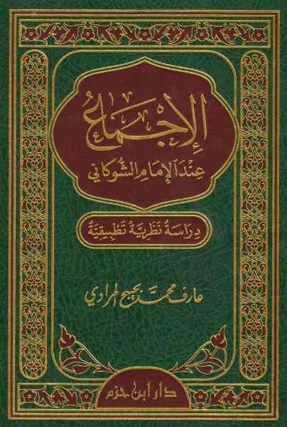 الاجماع- مكتبة حنفاء-www.hunfaa.com