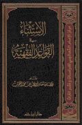 الاستثناء في القواعد الفقهية