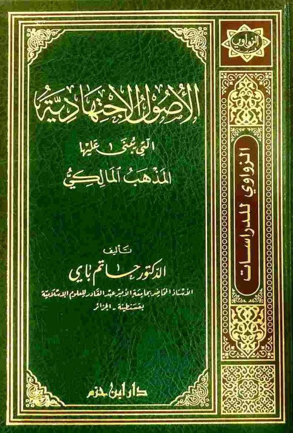 الأصول الاجتهادية