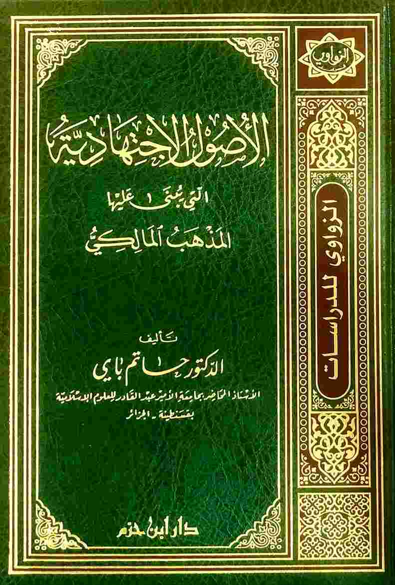 الاصول الاجتهادية- مكتبة حنفاء-www.hunfaa.com