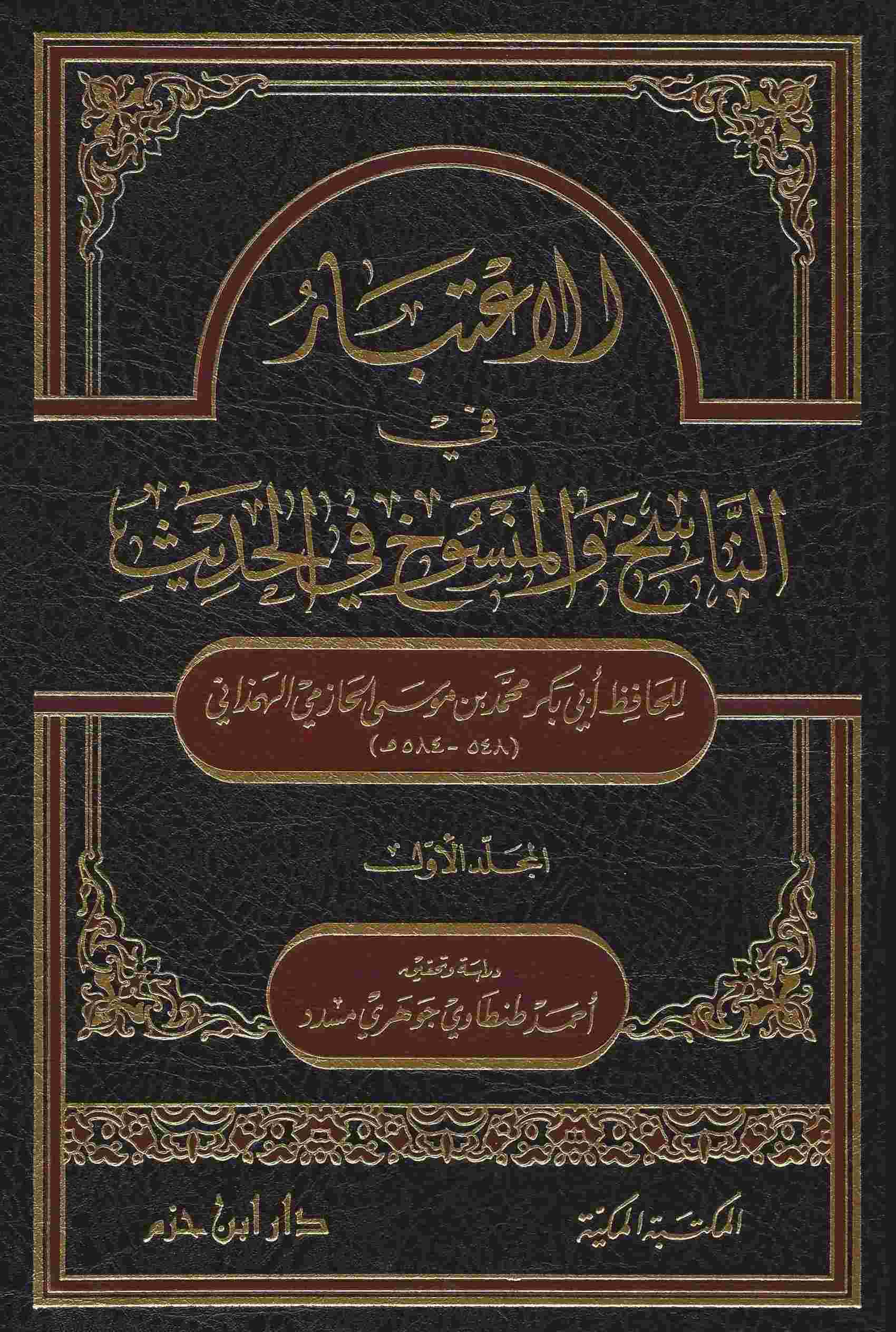 الاعتبار- مكتبة حنفاء-www.hunfaa.com