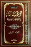 الافتيات في التصرفات الشرعية