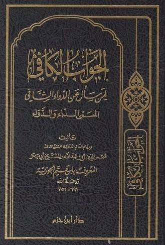 الجواب الكافى- مكتبة حنفاء-www.hunfaa.com