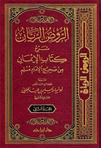 الروض الريان- مكتبة حنفاء-www.hunfaa.com