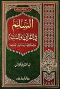 السلم في القرآن والسنة