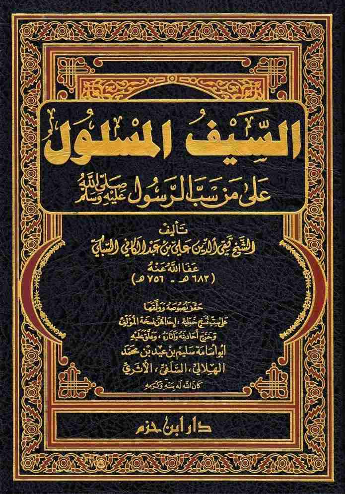 السيف المسلول- مكتبة حنفاء-www.hunfaa.com