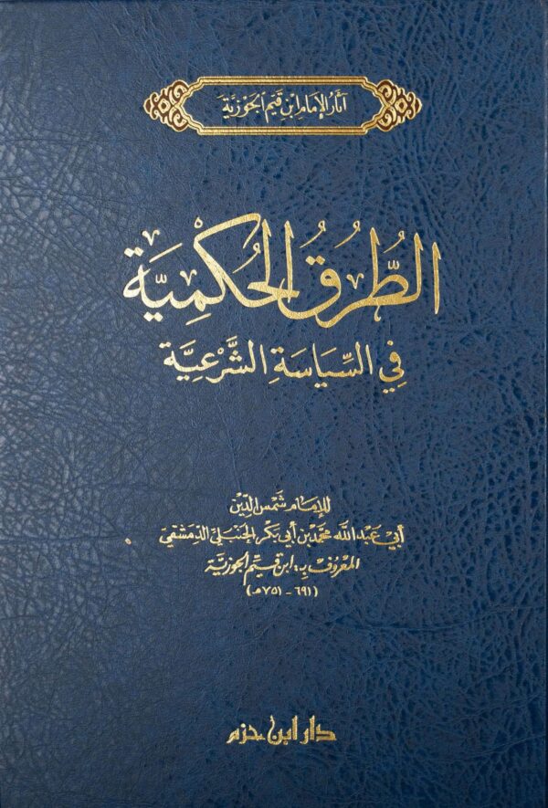 الطرق الحكمية في السياسة الشرعية