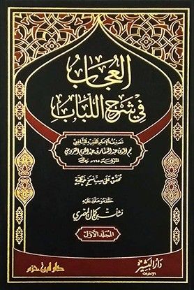 العجاب فى شرح اللباب- مكتبة حنفاء-www.hunfaa.com