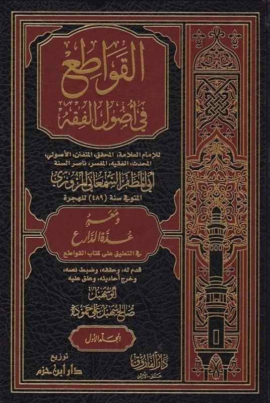 القواطع فى اصول الفقه- مكتبة حنفاء-www.hunfaa.com