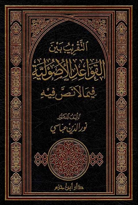 القواعد الاصولية- مكتبة حنفاء-www.hunfaa.com