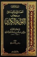 المصالح والوسائل من كتاب القواعد الكبرى