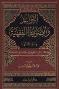 القواعد و الضوابط الفقهية و تطبيقاتها