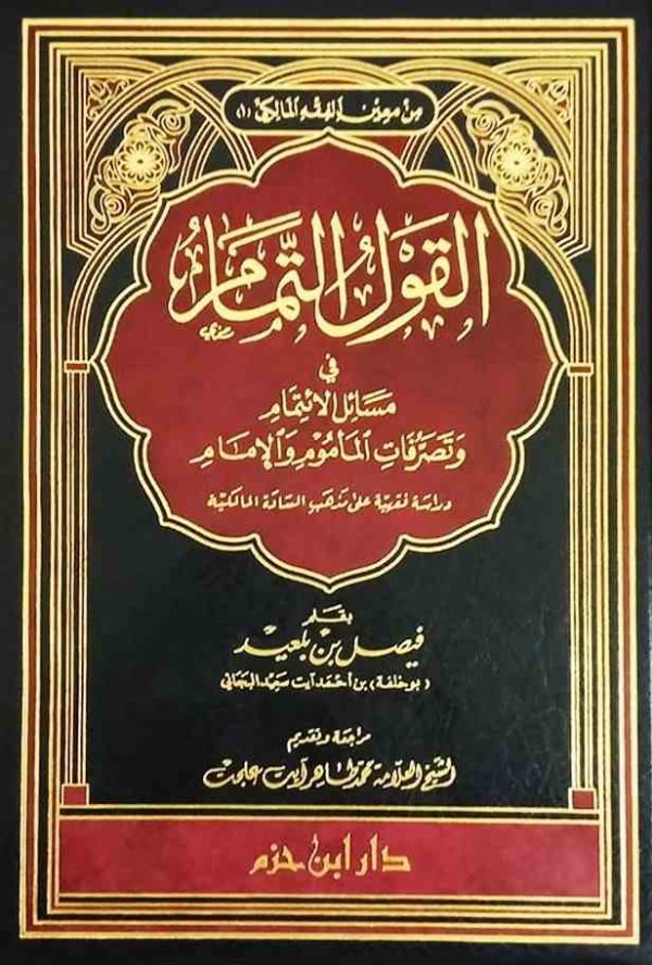 القول التمام