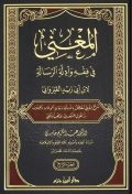 المغني في فقه وأدلة الرسالة