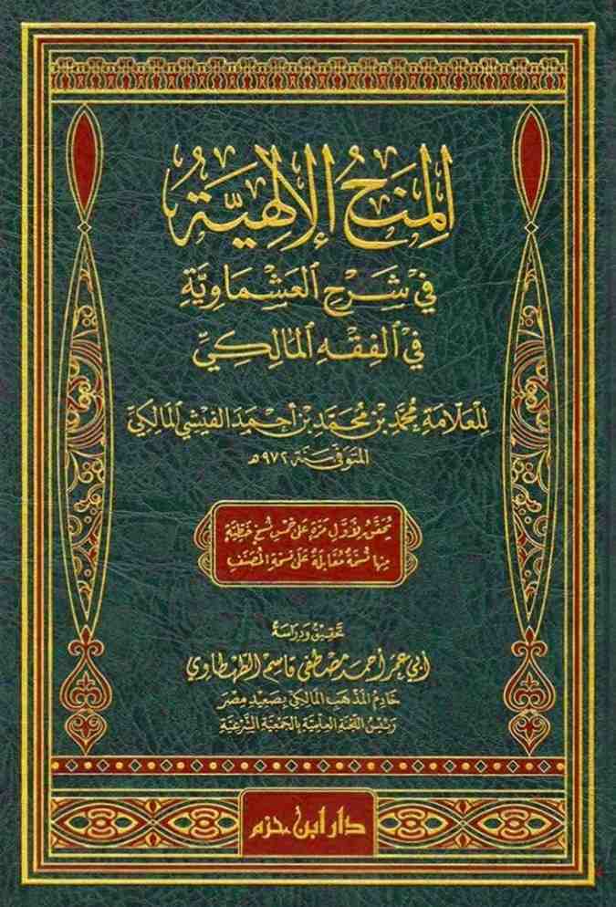 المنح الالهية- مكتبة حنفاء-www.hunfaa.com