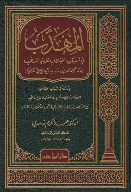 المهذب- مكتبة حنفاء-www.hunfaa.com