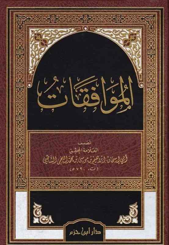 الموافقات- مكتبة حنفاء-www.hunfaa.com