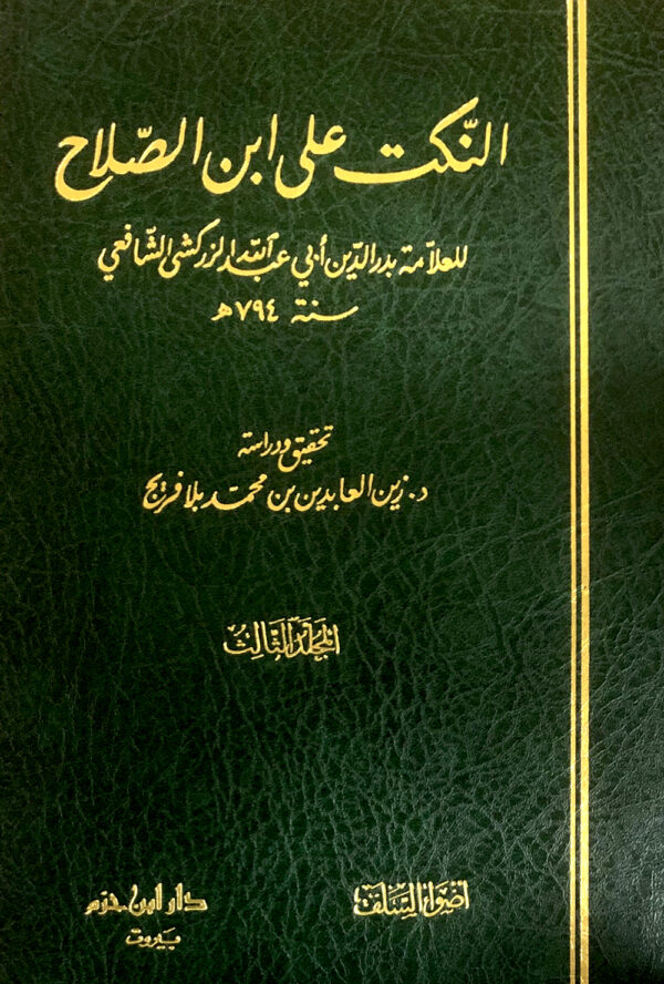 النكت على ابن الصلاح