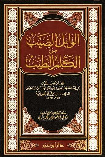 الوابل الطيب- مكتبة حنفاء-www.hunfaa.com